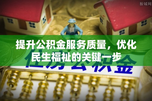 瑞穗提升公积金服务质量，优化民生福祉的关键一步