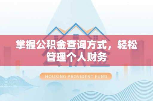 瑞穗掌握公积金查询方式，轻松管理个人财务