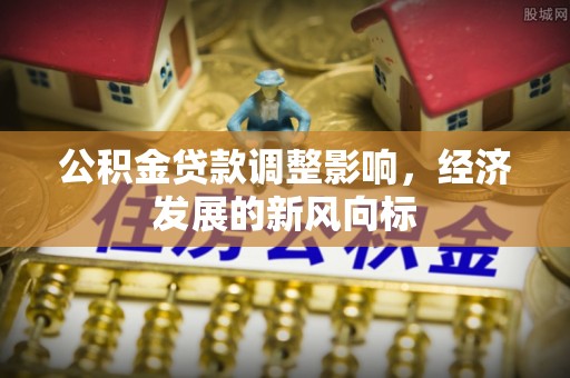 瑞穗公积金贷款调整影响，经济发展的新风向标