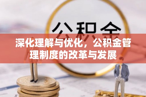 瑞穗深化理解与优化，公积金管理制度的改革与发展