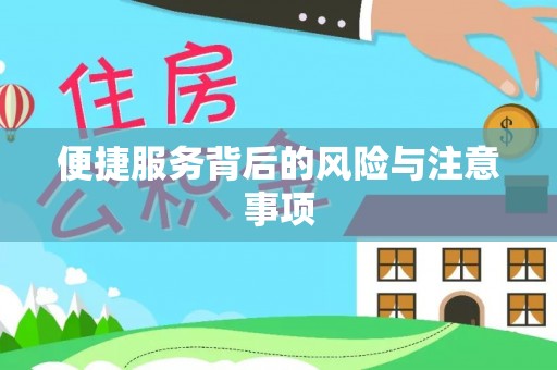 瑞穗便捷服务背后的风险与注意事项