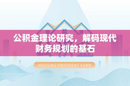 瑞穗公积金理论研究，解码现代财务规划的基石