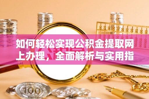 瑞穗如何轻松实现公积金提取网上办理，全面解析与实用指南