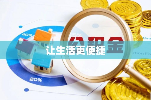 瑞穗让生活更便捷