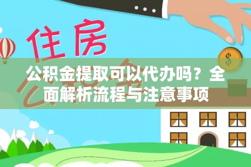 瑞穗公积金提取可以代办吗？全面解析流程与注意事项