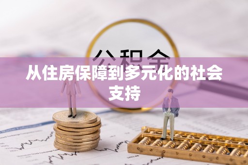 瑞穗从住房保障到多元化的社会支持