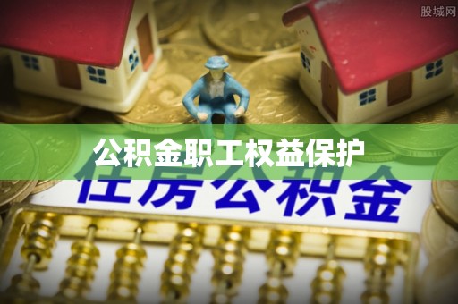 瑞穗公积金职工权益保护