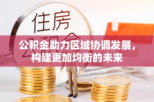 瑞穗公积金助力区域协调发展，构建更加均衡的未来
