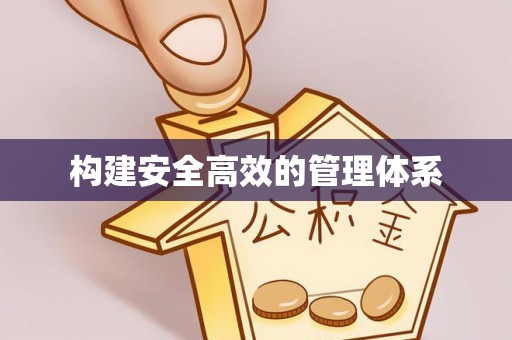 瑞穗构建安全高效的管理体系