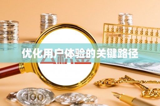 瑞穗优化用户体验的关键路径