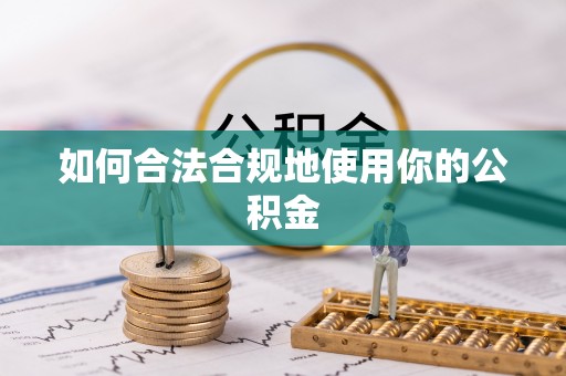 瑞穗如何合法合规地使用你的公积金