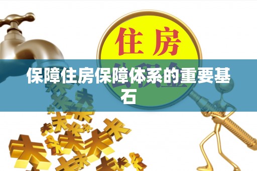 瑞穗保障住房保障体系的重要基石