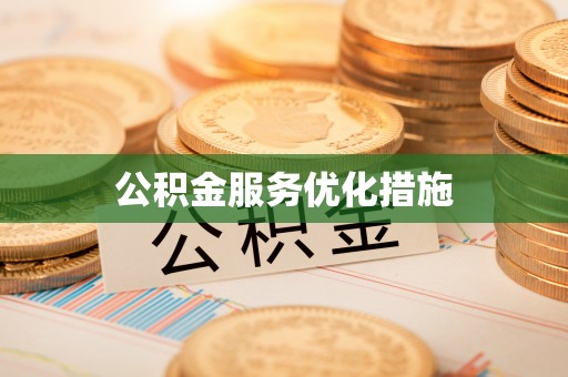 瑞穗公积金服务优化措施