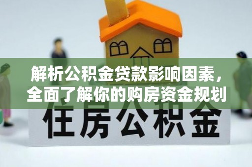 瑞穗解析公积金贷款影响因素，全面了解你的购房资金规划