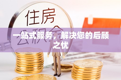 瑞穗一站式服务，解决您的后顾之忧
