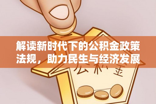 瑞穗解读新时代下的公积金政策法规，助力民生与经济发展的关键工具