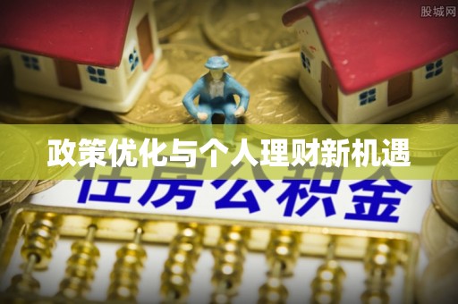 瑞穗政策优化与个人理财新机遇