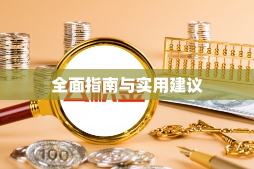 瑞穗全面指南与实用建议