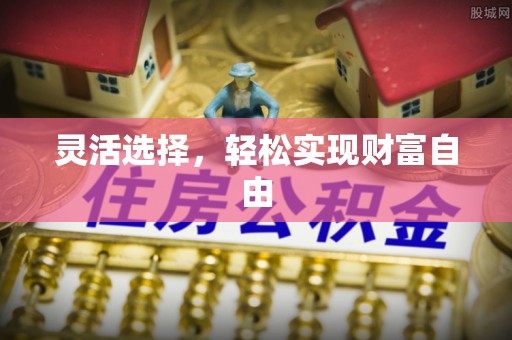 瑞穗灵活选择，轻松实现财富自由