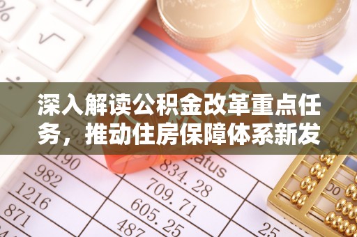 瑞穗深入解读公积金改革重点任务，推动住房保障体系新发展