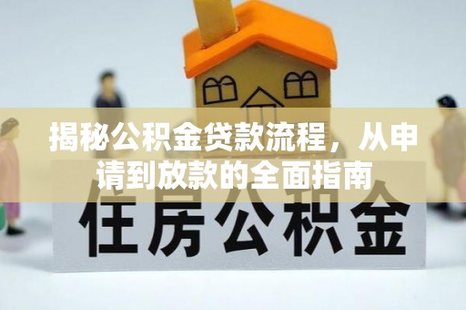 瑞穗揭秘公积金贷款流程，从申请到放款的全面指南