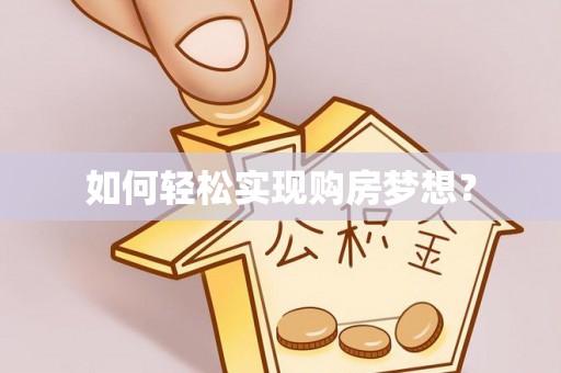 瑞穗如何轻松实现购房梦想？