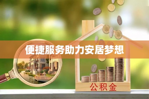 瑞穗便捷服务助力安居梦想