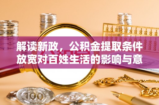 瑞穗解读新政，公积金提取条件放宽对百姓生活的影响与意义