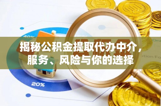 瑞穗揭秘公积金提取代办中介，服务、风险与你的选择