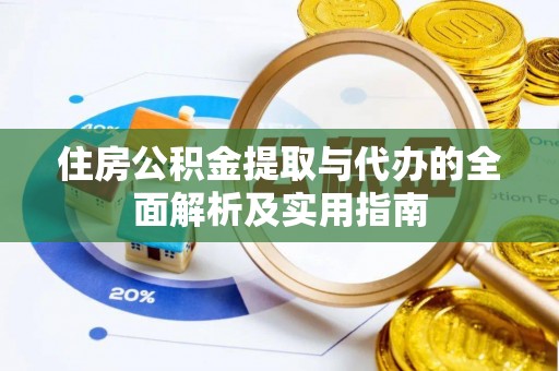 瑞穗住房公积金提取与代办的全面解析及实用指南