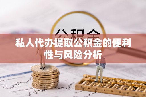 瑞穗私人代办提取公积金的便利性与风险分析
