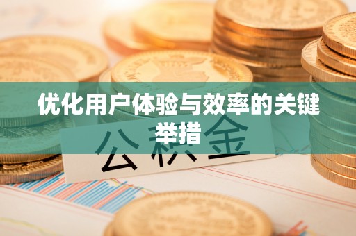 瑞穗优化用户体验与效率的关键举措