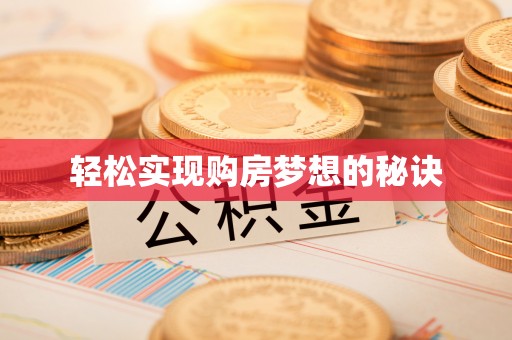 瑞穗轻松实现购房梦想的秘诀