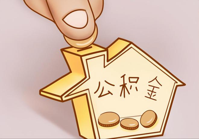 瑞穗住房公积金提取代办