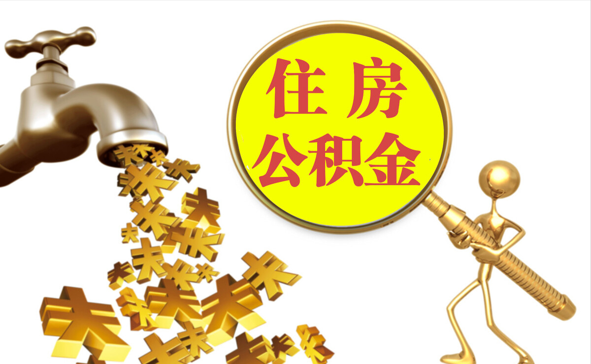 瑞穗个人公积金提取代办